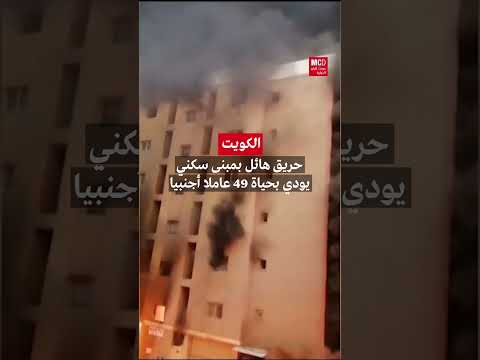الكويت: حريق هائل بمبنى سكني يودي بحياة 49 عاملا أجنبيا
