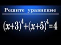 Уравнение 4-ой степени (x+3)^4+(x+5)^4=4