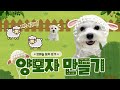 [숩니공방] 강아지 코바늘 양모자 만들기 / 강아지모자 / 고양이모자 / Dog Crochet Clothes