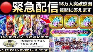 LIVE🔴緊急生配信・15万人突破感謝！！『雑談＆みんなの質問に答える』アニバ龍石交換どうする？ドッカンバトル 10周年【ドッカンバトル】【地球育ちのげるし】