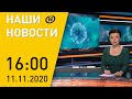 Наши новости ОНТ: Беларусь готова к ЧМ-2021 по хоккею; мир в Карабахе и протесты в Армении; COVID-19