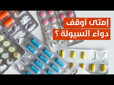 إمتى أوقف دواء السيولة