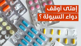 إمتى أوقف دواء السيولة ؟💊