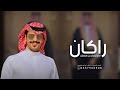 شيلة باسم راكان فقط 2024 اداء جفران بن هضبان افخم شيلات مدح حماسيه باسم راكان شيلة باسم راكان فقط 2024 اداء جفران بن هضبان افخم شيلات مدح حماسيه باسم راكان