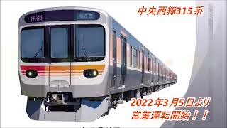 JR東海315系・中央西線に投入し、2022年3月5日より営業運転開始！