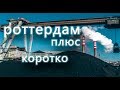 Роттердам +. Коротко. Истерика по коррупционным схемам. Кому же это выгодно, кто потерял деньги?