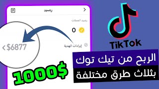 الربح من التيك توك 2022 بثلاث طرق بعد تحديث تيك توك الجديد (tiktok revenue ) - الربح من الانترنت