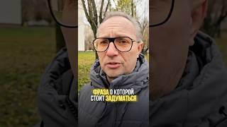 ФРАЗА, О КОТОРОЙ СТОИТ ЗАДУМАТЬСЯ