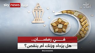 ما هي أسباب زيادة الوزن في رمضان؟ | #رمضان_اليوم