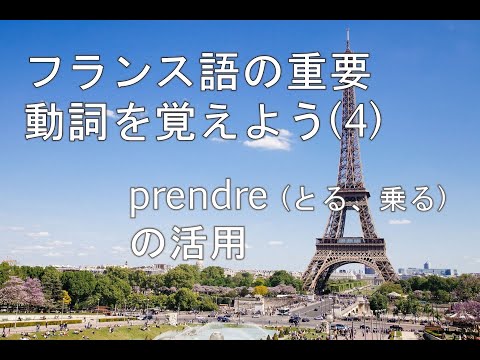フランス語の動詞を覚えよう (4) ：PRENDREの活用