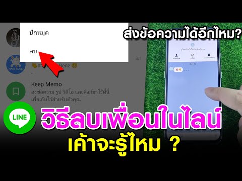 วิธีลบเพื่อนในไลน์ ลบเพื่อนใน Line - ลบเพื่อนออกจากไลน์