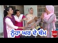 ਨੂੰਹਾ ਘਰ ਦੇ ਥੰਮ।Nooha Ghar De Tham।New Letest Punjabi movie। Punjabi Short movie 2020।Aman dhillon