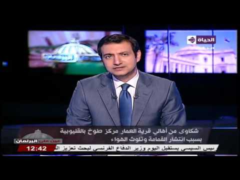 عين على البرلمان شكاوي من أهالي قرية العمار مركز طوخ بالقليوبية بسبب إنتشار القمامة وتلوث الهواء