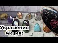 Украшения для вас! СУПЕР АКЦИЯ! ХИАСТОЛИТ