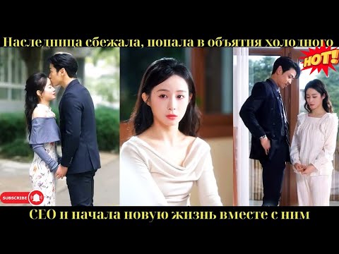 Наследница сбежала, попала в объятия холодного CEO и начала новую жизнь вместе с ним