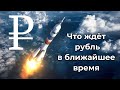 Что ждет курс рубля в ближайшее время? /Свежий прогноз курса рубля на 2022 год