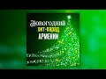 Новогодний хит-парад Армении | Сборник новогодних армянских песен | Շնորհավոր Նոր Տարի!