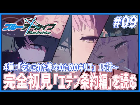 【ブルーアーカイブ/完全初見】#09 エデン条約編『4章：忘れられた神々のためのキリエ』15話から【JP_ Vtuber】