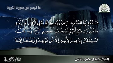 ما تيسر من سورة التوبة للشيخ المحبوب ⛼ حمدي محمود الزامل ⛼ HD