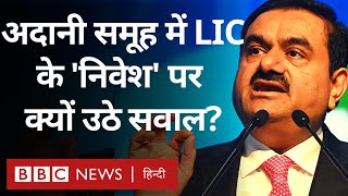 Hindenburg Report: Adani ग्रुप में LIC के 'बड़े निवेश' को लेकर क्यों उठ रहे हैं सवाल? (BBC Hindi)