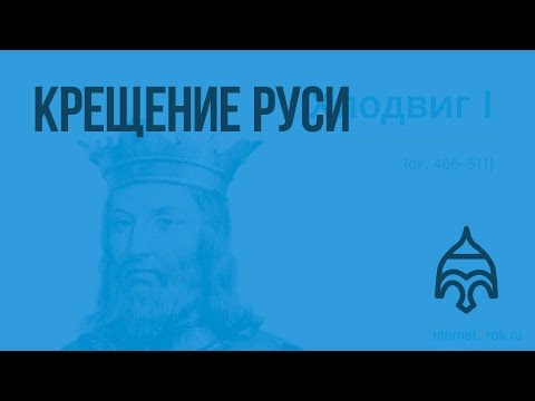 Крещение Руси (Юдин А.В.). Видеоурок по истории России 6 класс