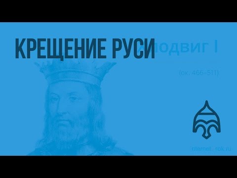 История видеоурок крещение руси