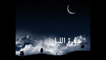 سورة الليل بصوت الشيخ عادل الريان