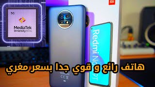 شاومي ريدمي نوت 9 تي | أقوى هاتف في الفئة المتوسطة بسعر منخفض جدا |Xiaomi redmi note 9t