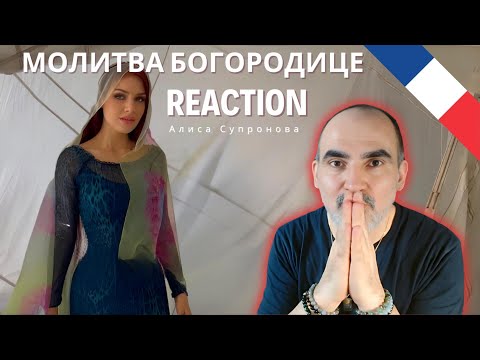 Алиса Супронова - МОЛИТВА БОГОРОДИЦЕ (Р. Силин) ║ Réaction Française  !