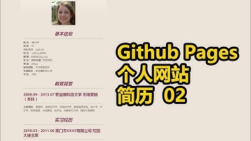 Github Pages | 个人网站 | 简历 02