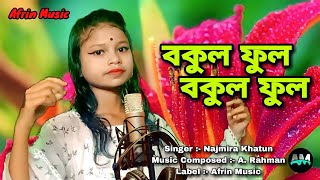 Video thumbnail of "বকুল ফুল বকুল ফুল । Bokul Phool Bokul Phool । Najmira Khatun । Bangla Song । Afrin Music । 2022"