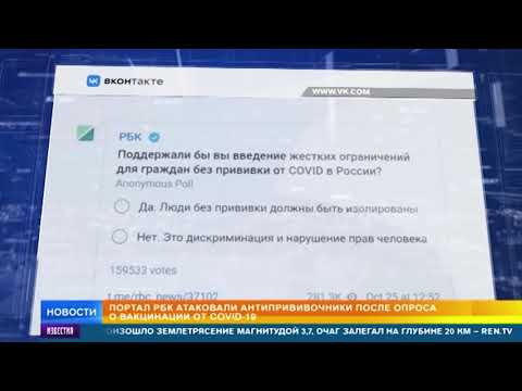 Портал РБК атаковали антипрививочники из за вопроса о вакцинации