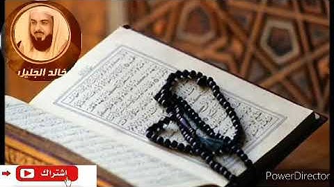 سورة الاخلاص بصوت القارئ خالد الجليل .Surat Al-Ikhlas with the voice of the reader Khaled Al-Jalil