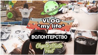 VLOG: перше волонтерство &quot;ЧистеМістоФест&quot;//Активні вихідні