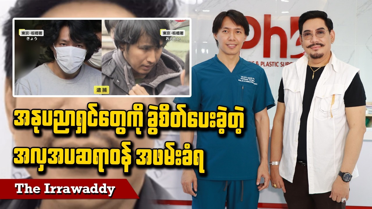 အနုပညာရှင်တွေကို ခွဲစိတ်ပေးခဲ့တဲ့ အလှအပဆရာဝန် အဖမ်းခံရ (ရုပ်/သံ)