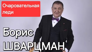 Борис Шварцман ► Очаровательная Леди