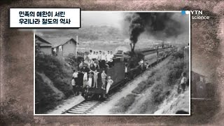 민족의 애환이 서린 우리나라 철도의 역사 / YTN 사이언스