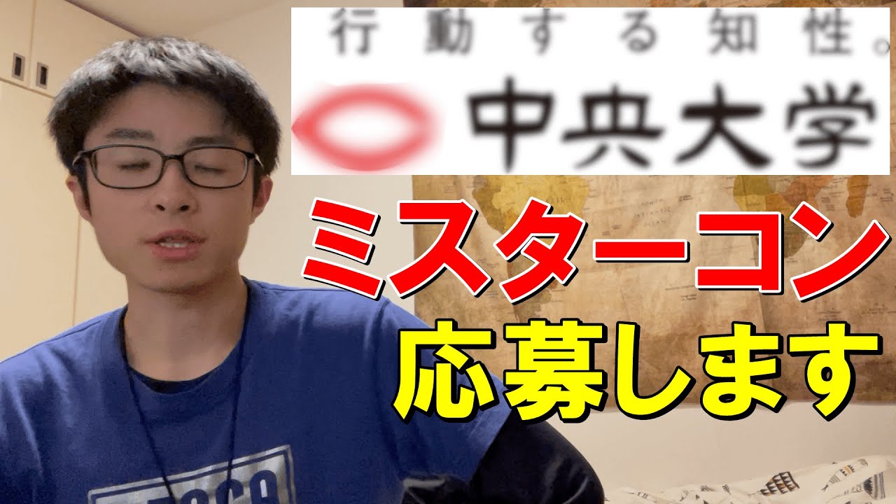 行動する知性】中央大学の地位向上の為に一役買わせて頂きます - YouTube