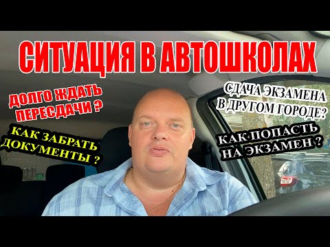 ПЛОХИЕ НОВОСТИ В АВТОШКОЛАХ. Затягивание обучения. Большие сроки пересдач экзаменов.