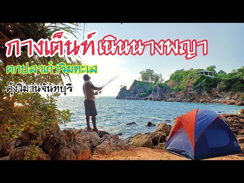 เนินนางพญา |ลานกางเต็นท์เนินนางพญา |กางเต็นท์ติดทะเลจันทบุรี |ตกปลาได้ใกล้สถานที่เที่ยว |นอนติดดิน