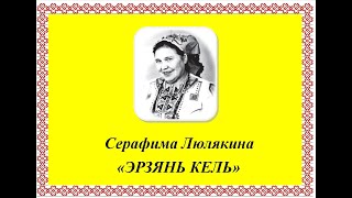 Серафима Люлякина - ЭРЗЯНЬ КЕЛЬ