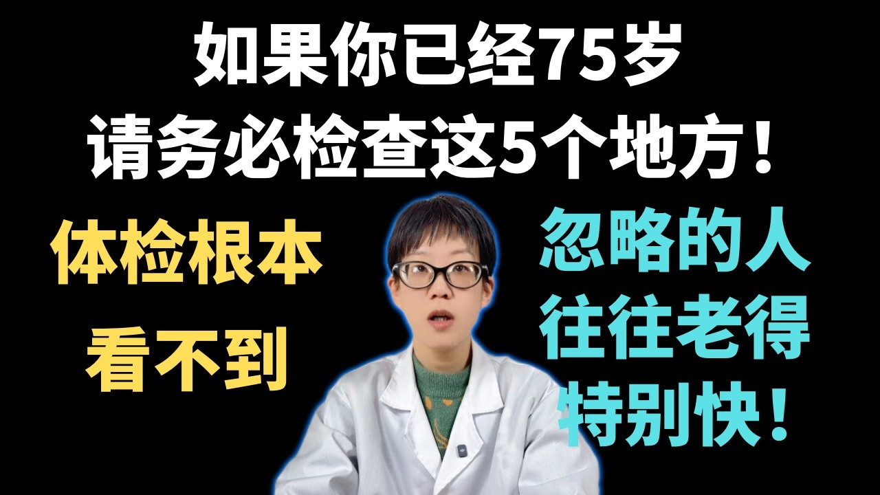 如果你已经75岁，请务必检查这5个地方！体检根本看不到，忽略的人往往老得特别快！【安澜谈健康】#长寿特征 #握力训练 #平衡力 #健康生活 #养生秘诀 #中老年健康 #安澜 #预防肌少症 #心态年轻