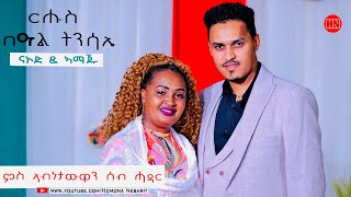 ህድሞና ሾው - በዓል ትንሳኤ ምስ ኣብነታውያን ሰብ ሓዳር ናኦድ ኣሰፋው ምስ ኣስመረት ሉጂ | Happy Easter -  New Eritrean Show 2024