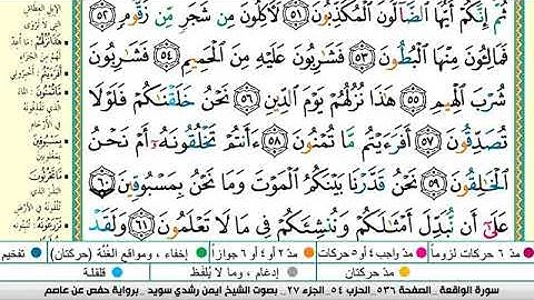 سورة الواقعة مكتوبة برواية حفص عن عاصم الشيخ أيمن سويد