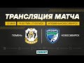 ОЛИМП-Первенство России по футболу среди команд ПФЛ. "ТЮМЕНЬ" - "НОВОСИБИРСК (22.05.2021)