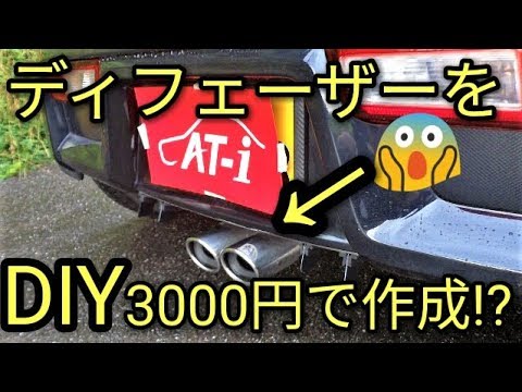 Diy カーボン調ディフェーザーを3000円で自作してみた ぶっちぎりの結果に驚き アルトf Ha36s Youtube