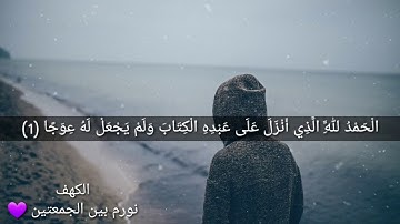 سورة الكهف 💜 | محمد الشافعى