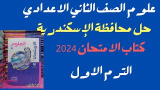 حل امتحان ٣ محافظة الإسكندرية علوم الصف الثاني الاعدادي الترم الاول 2024