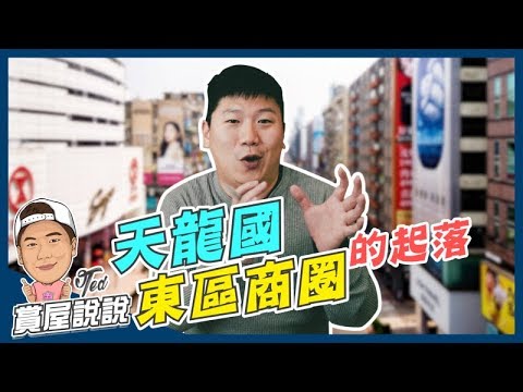 【賞屋說說】 ☛天龍國 東區商圈的起落 | 大安區 | 頂好商圈 | 中華商場 | 店租 | 信義計畫區☚