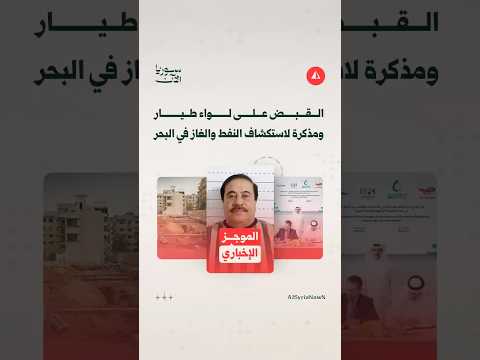 القبض على لواء طيار ومذكرة لاستكشاف النفط والغاز في البحر